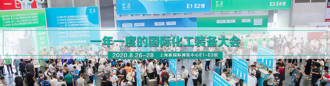 2020上海化工装备展/CTEF