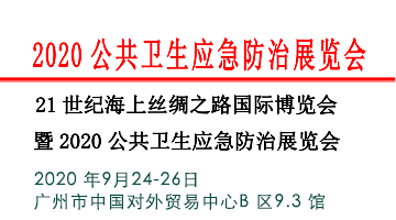 2020公共卫生应急防治展览会(广州)