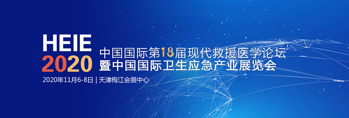 2020中国国际第18届现代救援医学论暨中国国际卫生防疫物资产业展览会