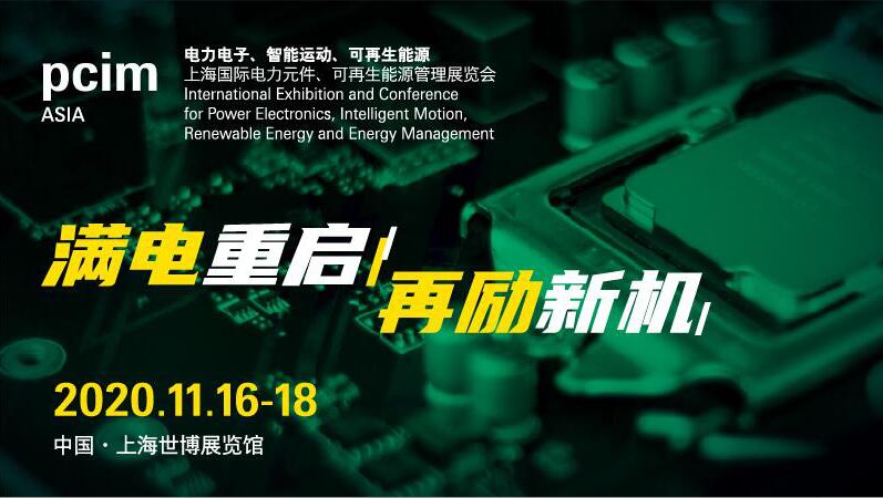 PCIM Asia 2020延期至11月举办