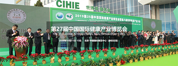 2020北京第27届中国国际健康产业博览会