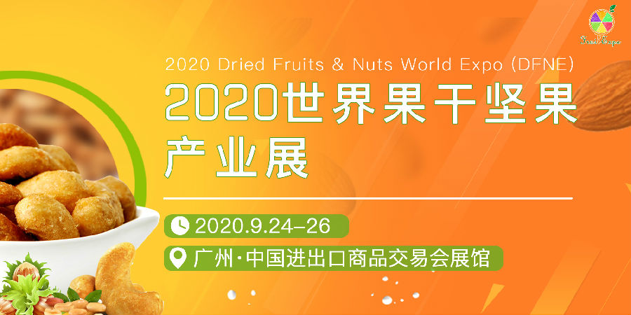 2020世界果干坚果产业展览会（广州果干坚果展）