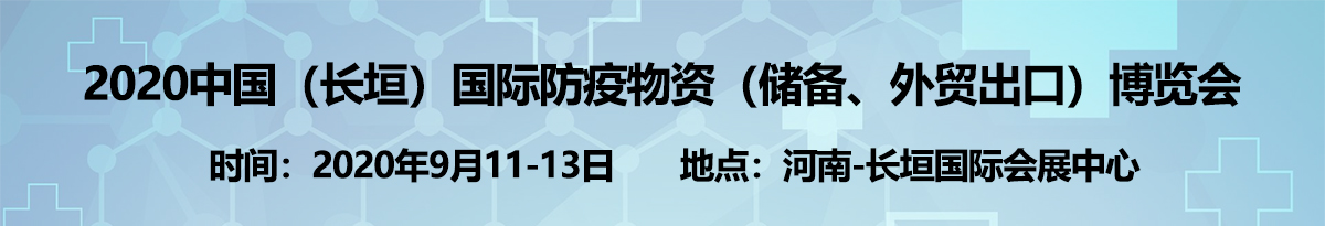 2020河南国际防疫物资博览会