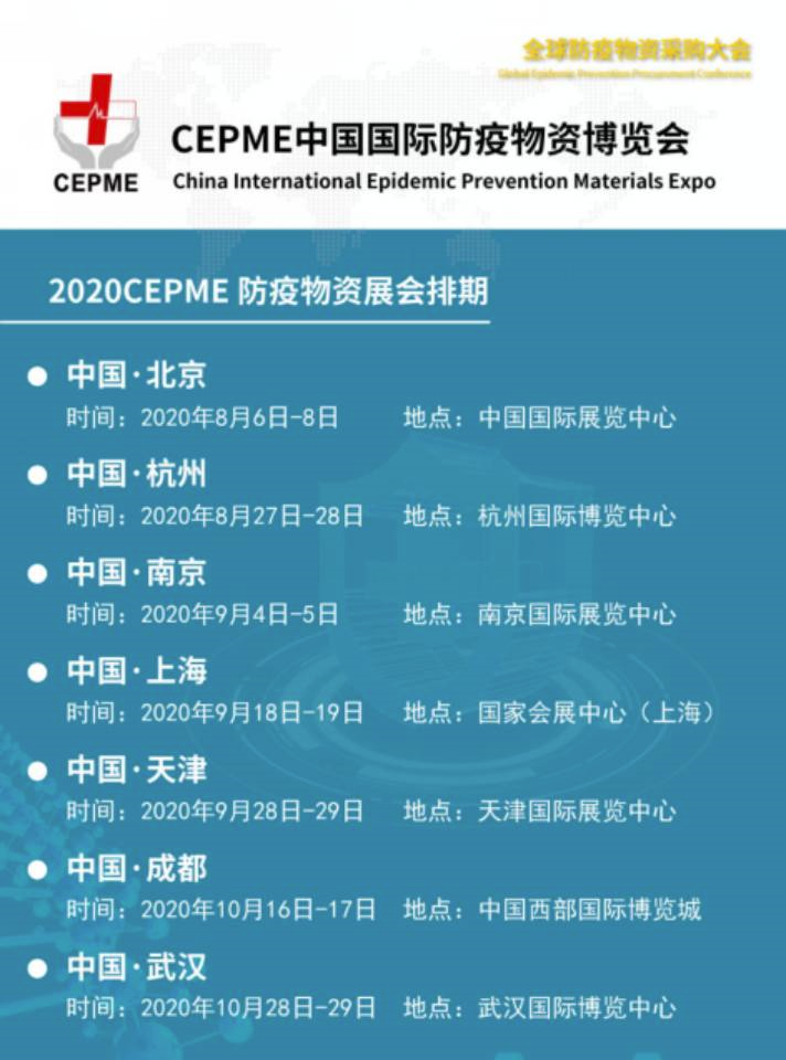 2020防疫物资展|CEPME中国国际防疫物资博览会