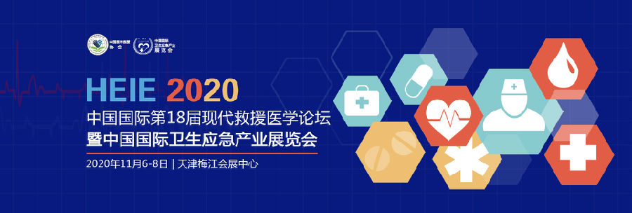 2020中国国际第18届现代救援医学论坛暨中国国际卫生应急产业展览会