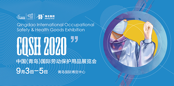 2020中国（青岛）国际劳动保护用品展览会