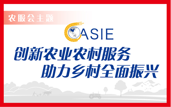 2020中国（北京）农业农村服务业博览会