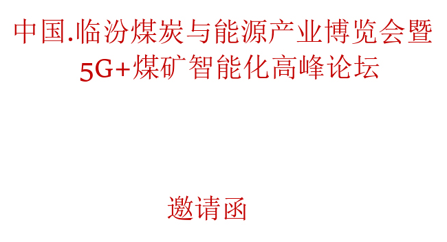 中国.临汾煤炭与能源产业博览会暨5G+煤矿智能化高峰论坛