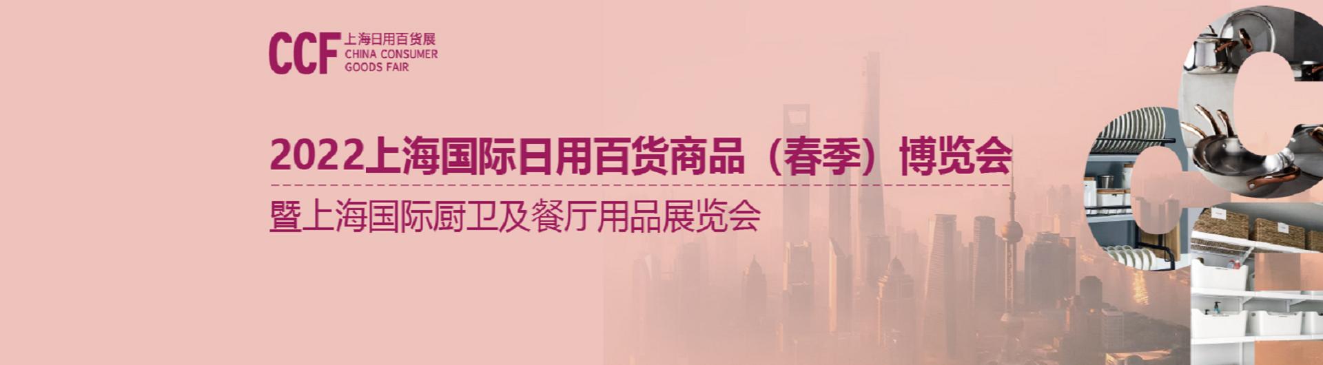 CCF 2022上海国际日用百货商品（春季）博览会