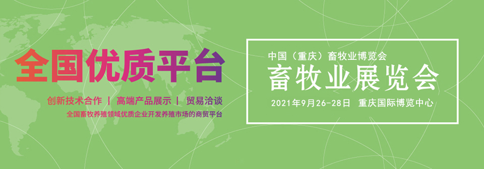 2021中国（重庆）畜牧业博览会