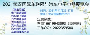 2021武汉国际车联网与汽车电子电器展览会