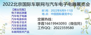 2022第十二届北京国际车联网与汽车电子电器展览会