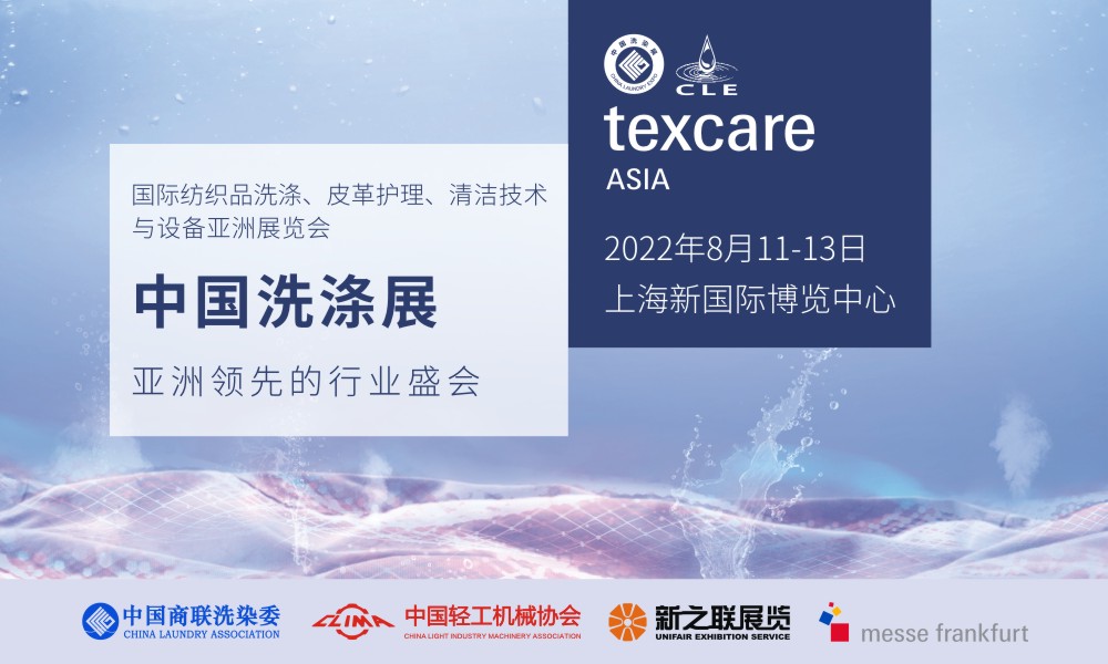 2022国际纺织品洗涤、皮革护理、清洁技术与设备亚洲展览会