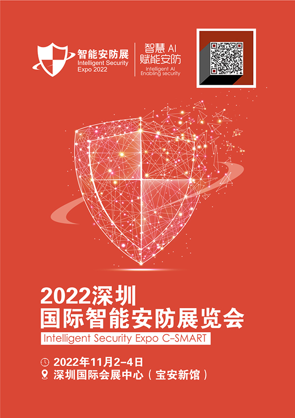 2022深圳国际智能安防展览会
