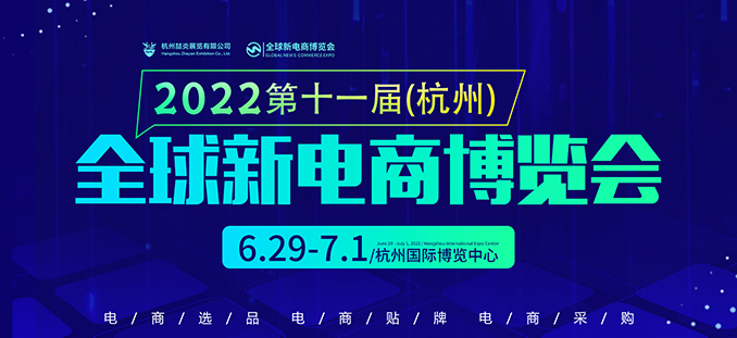2022第十一届杭州新电商博览会6月29日即将震撼开幕