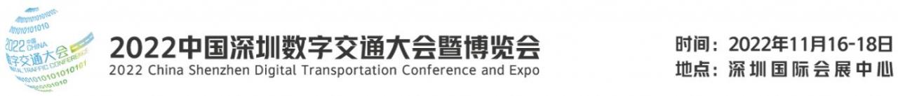 深圳智能交通展|2022中国深圳数字交通大会暨博览会