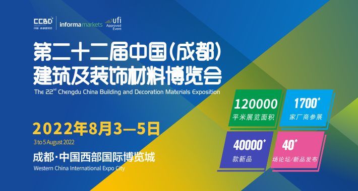 2022第二十二届中国（成都）建筑及装饰材料博览会