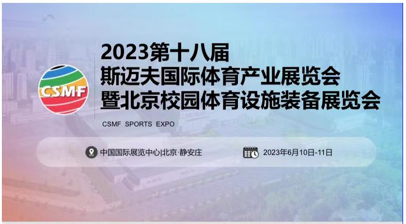 2023第18届北京校园体育设施博览会（2023运动用品展）