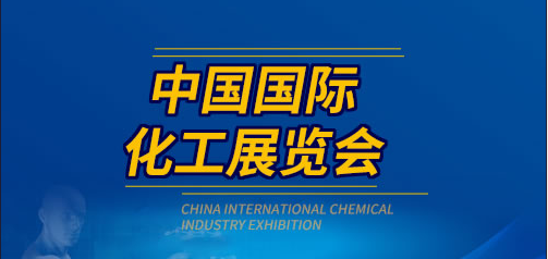 2023中国精细化工展览会上海展(上海化工环保展)
