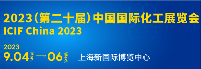 2023第二十届化工展览会/2023上海石油化工展（会展部）