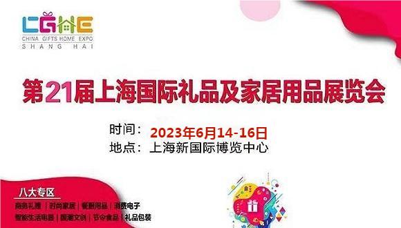 2023上海国际工艺品展览会-2023上海礼品展