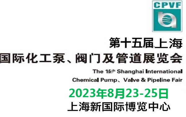 CEEF2023年上海国际化工泵阀管道博览会