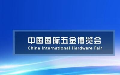 中国五金展览会2023年中国国际五金工具博览会