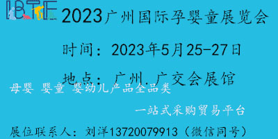 2023广州孕婴童展|广州母婴展|广州婴童用品展