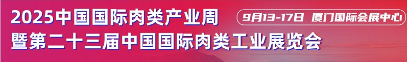 CIMIE 2025第23届中国厦门国际肉类工业展览会