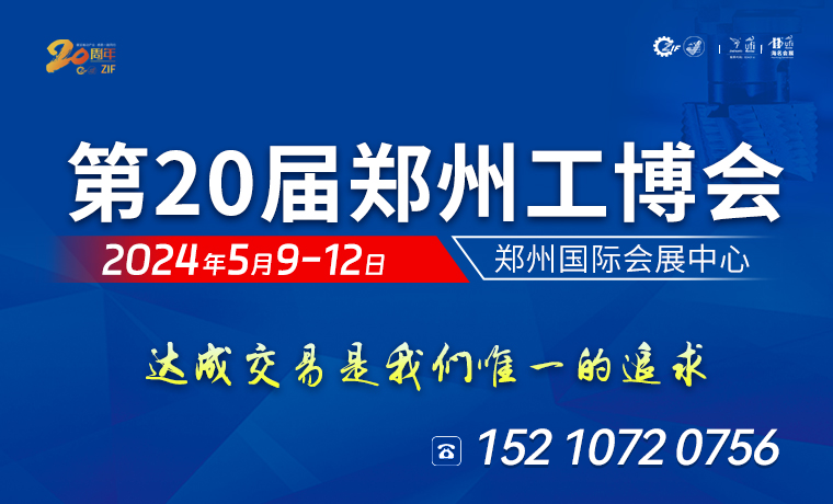 2024第20届郑州工业装备博览会邀请函
