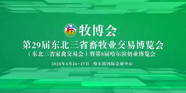 2024第29届东北三省畜牧业交易博览会（东北三省家禽交易会）