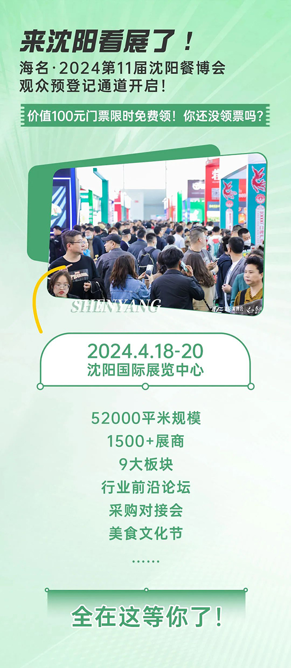海名·2024沈阳餐博会专业观众报名通道开启！
