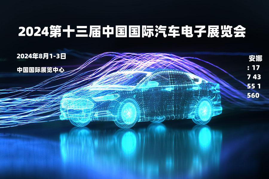 智在未来：2024第十三届中国国际汽车电子展览会全景解读