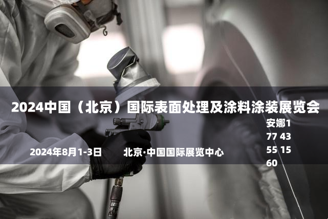 智造新纪元：2024北京国际表面处理展，探索涂装技术的未来趋势