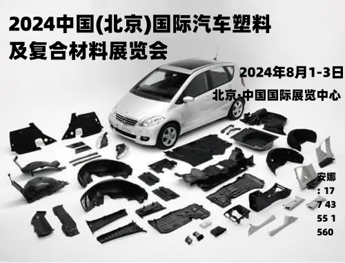 工业创新的前沿阵地：2024中国（北京）国际汽车塑料及复合材料展览会全景解析