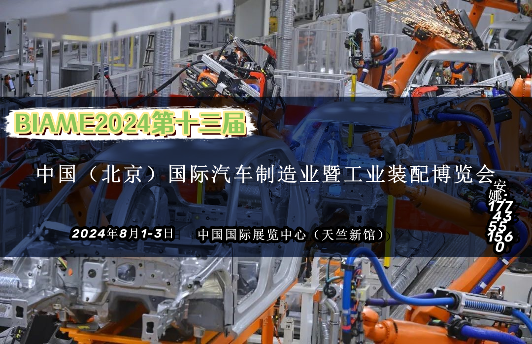 从BIAME2024看中国汽车制造的未来：智能化、轻量化与环保并进