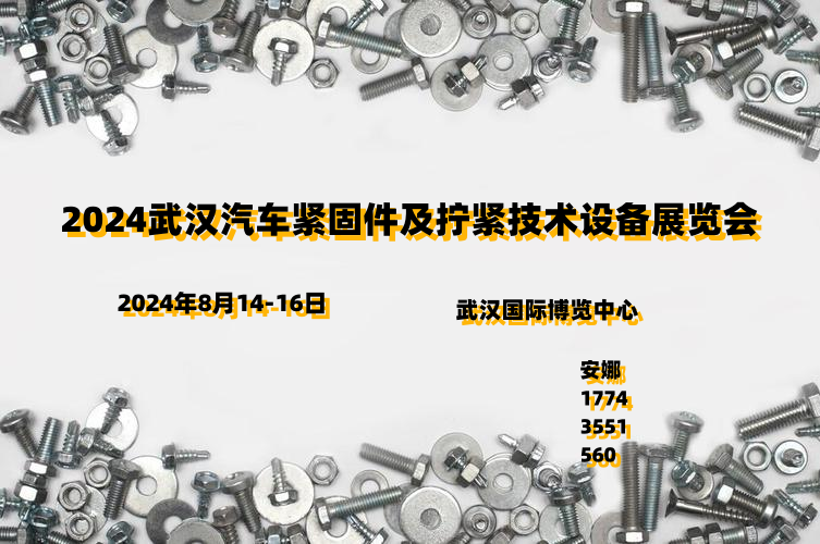紧固技术如何塑造未来汽车？一次深入探讨！武汉汽车紧固件及拧紧技术设备展览会
