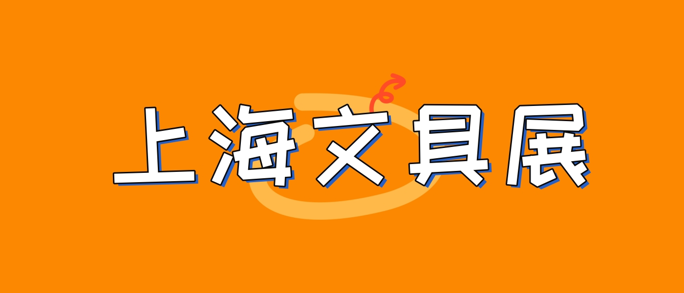 国际文具展丨2024上海国际文具展览会