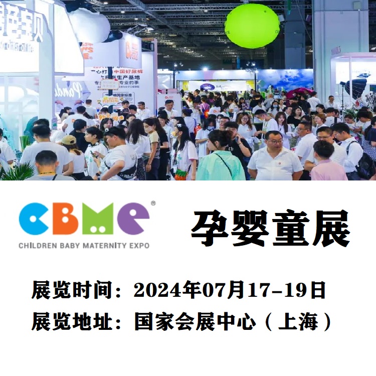 CBME母婴产品展丨2024中国上海母婴用品展览会
