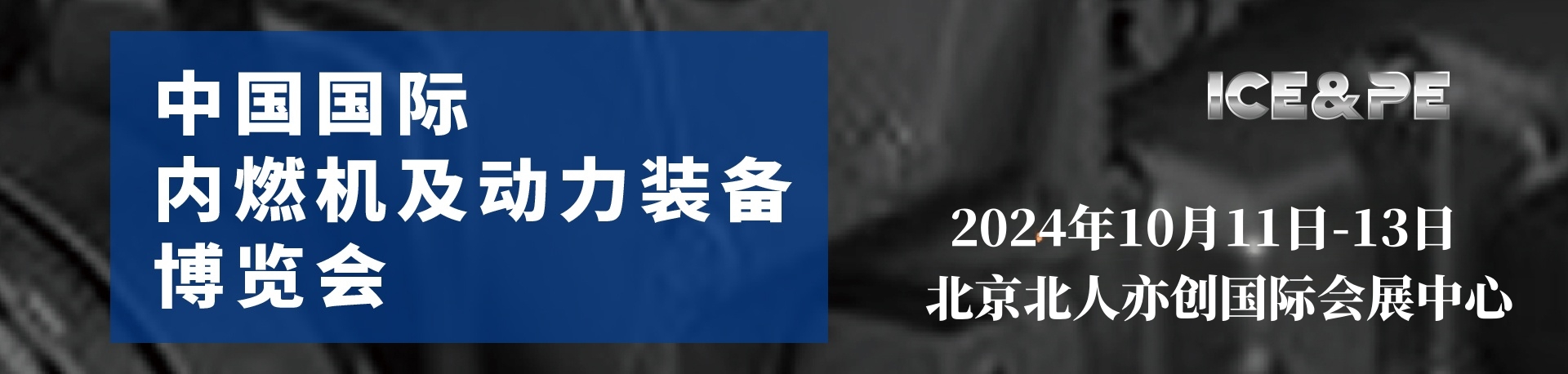 2024中国北京内燃机装备展-中国内燃机展览会