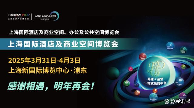 2025上海HOTELEX酒店用品展(时间+地点)酒店建材展