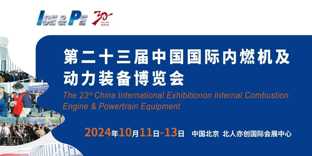 2024中国内燃机展览会/中国北京国际内燃机展会