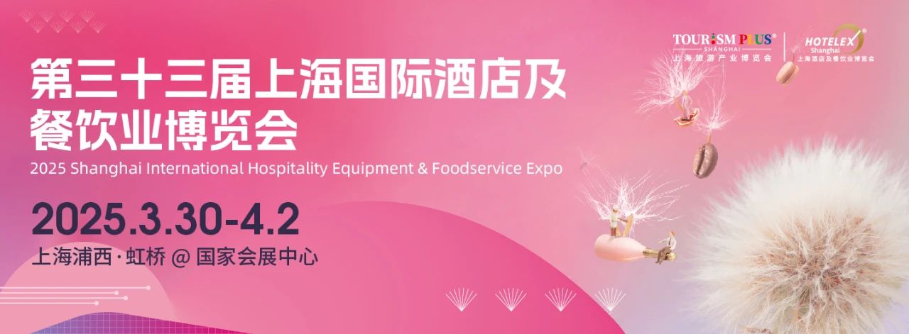 第33届上海酒店餐饮博览会展位预定，参展预约HOTELEX2025