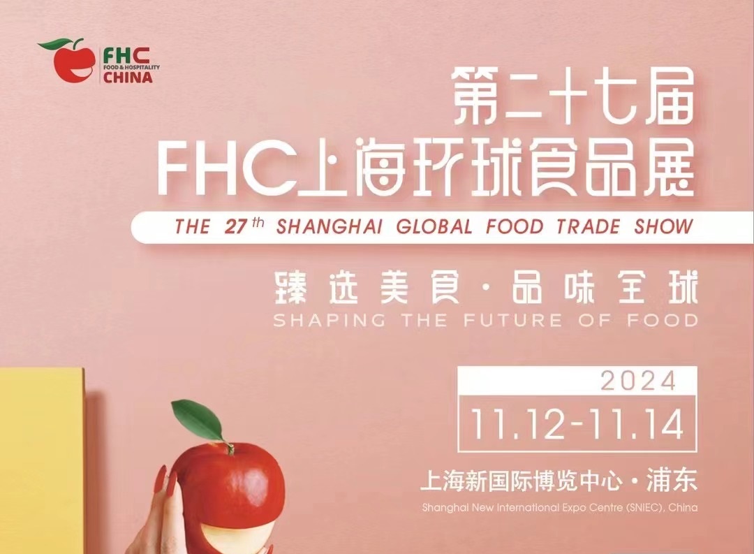 2024中国高端食品饮品博览会/FHC中国上海国际进口休闲食品展览会