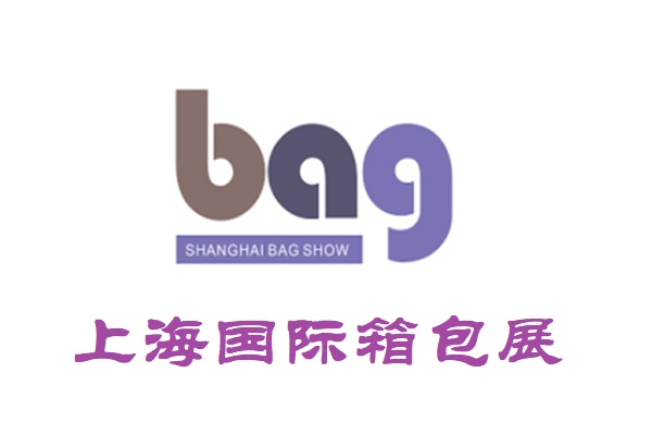 2025年上海箱包展会/国际箱包手袋展览会