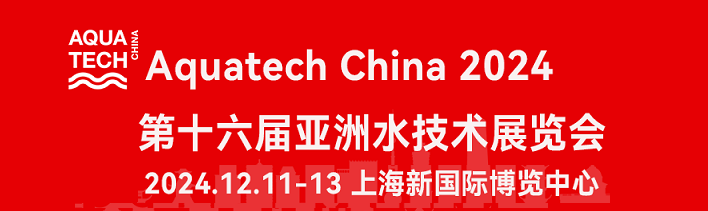 2024年亚洲水处理展/AQUATECH CHINA水技术展