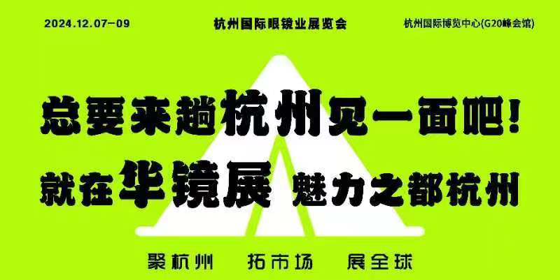 杭州眼镜展/华镜展/2024杭州国际眼镜业展览会