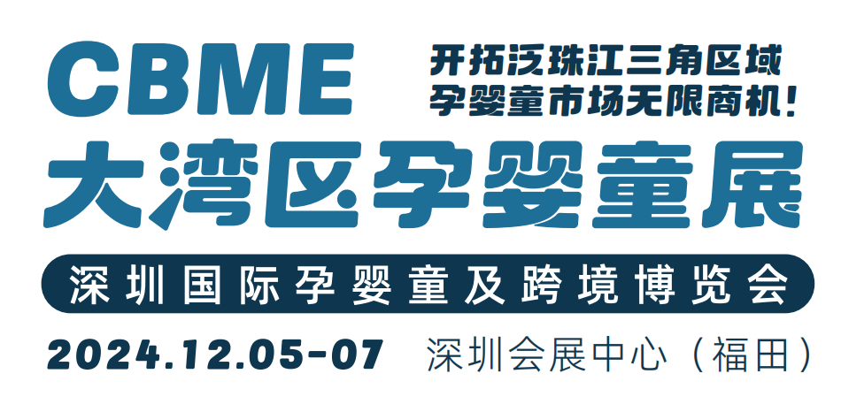 2024深圳婴童展-中国深圳婴童用品展览会