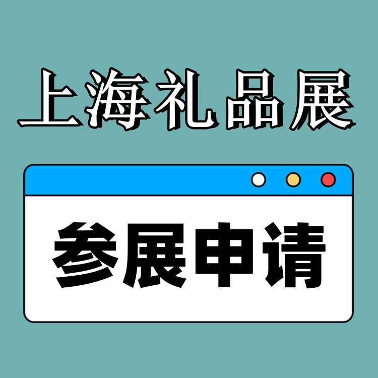 2025中国礼品家居展-中国礼品赠品博览会