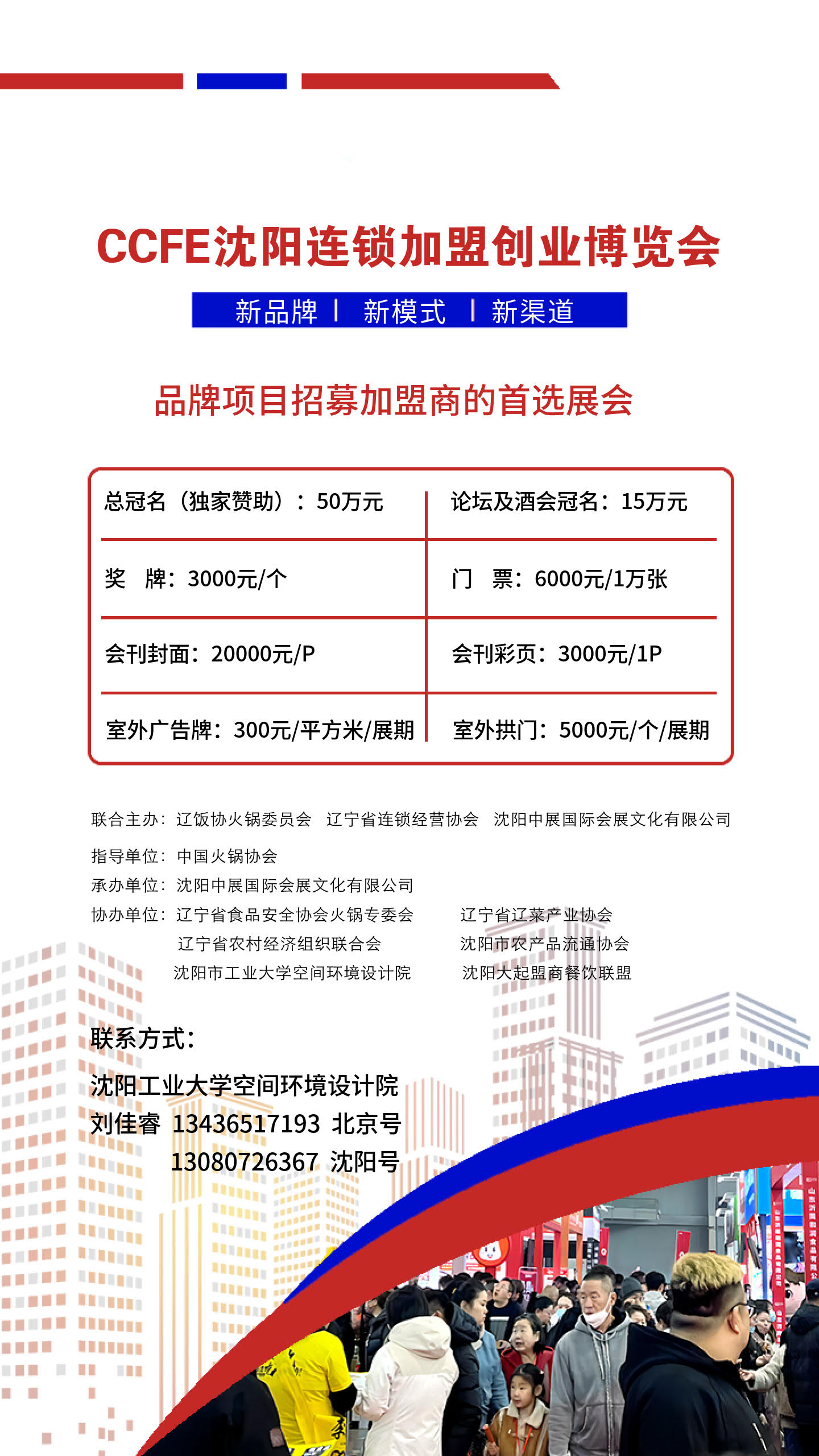 2024沈阳连锁加盟展览会暨沈阳餐饮食材展